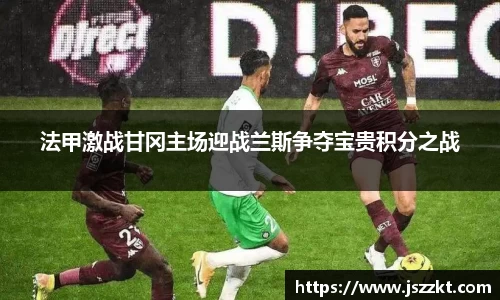 法甲激战甘冈主场迎战兰斯争夺宝贵积分之战