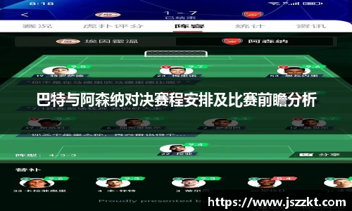 巴特与阿森纳对决赛程安排及比赛前瞻分析