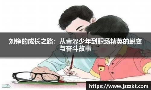 刘铮的成长之路：从青涩少年到职场精英的蜕变与奋斗故事