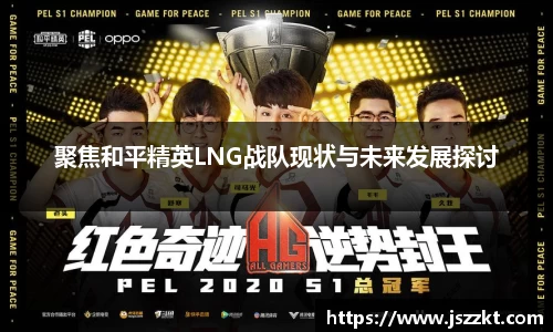 聚焦和平精英LNG战队现状与未来发展探讨