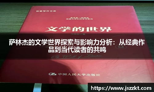 萨林杰的文学世界探索与影响力分析：从经典作品到当代读者的共鸣